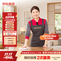 京东家政 2小时日常保洁 10次电子兑换券 限北京/深圳/广州/上海/成都/杭州/苏州/