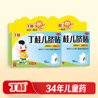 丁桂 儿脐贴1.6g*10贴*2盒肚脐贴胀气贴腹痛贴肠绞痛止泻儿科专科用药宝宝一贴灵
