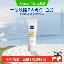 妮维雅 630淡斑淡痘印美白精华抵御暗沉抑黑10ml