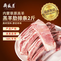 月盛斋 内蒙原切羔羊肋排条净重2斤 生鲜食材 炖煮烧烤