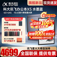 科大讯飞 智能办公本X5水墨蓝