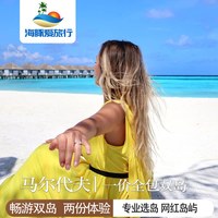 马尔代夫双岛 2晚密度帕茹沙滩别墅+2晚瑰宝水上别墅