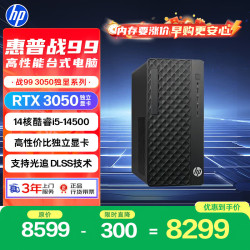 惠普 战99 高性能台式电脑主机(14代i5-14500 16G 512G RTX3050 500W大电源)赠罗技游戏电竞鼠标 三角洲