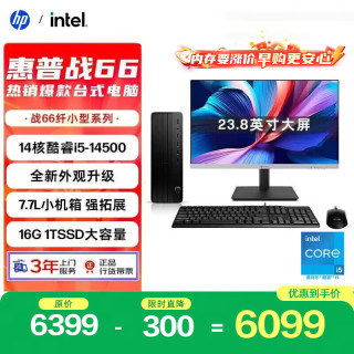 惠普 战66 高性能台式电脑主机 (14代i5-14500 16G 1T) 23.8护眼大屏 商用办公 教育学习机