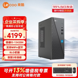 联想 投资品牌来酷 Lecoo台式电脑主机13代酷睿i5商务办公企业采购财务台式机整机全套来酷310 i5-13420H 12G 1T固态 定制 主机+21.5英寸显示器