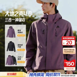 安踏 水壳4.0三合一冲锋衣丨大地之壳硬壳男女防风外套防水登山服