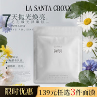 CROXX 光钥澄肌毛孔护理面膜 7片/袋