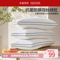 水星家纺 A类抑菌防螨羽丝绒枕 40支全棉面料纤维枕芯居家宿舍可水洗枕头 臻柔·抗菌防螨羽丝绒枕