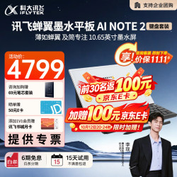 科大讯飞 蝉翼墨水平板AINOTE2-键盘套装
