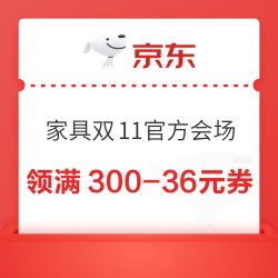 京东 家具双11官方会场 领满300-36/1500-180/3000-360元家具膨胀神券 至高可膨胀至5折神券