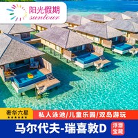 马尔代夫旅游瑞喜敦D岛4晚5蜜月一价全包