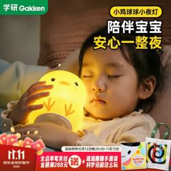 学研 小鸡球球小夜灯 卧室儿童睡眠灯床头灯 拍拍感应夜光灯