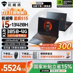 机械师 星辰S15/曙光15X 游戏本RTX3050显卡/RTX4050显卡 英特尔i5-13420H  电竞游戏本笔记本电脑 RTX3050/i5-13420H 32G/1T/165HZ
