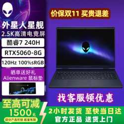 外星人 星舰外星人星舰16X  外星人电脑笔记本外星人游戏本新款 戴尔游戏本 外星人笔记本 Intel 酷睿7 240H RTX5060 8G 独显 64G DDR5内存 2T高速固态