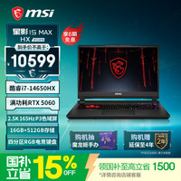 微星 星影15Max HX 15.6英寸游戏本笔记本电脑( i7-14650HX RTX5060 16GB 512GB 2.5K 165Hz)