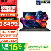微星 绝影16 笔记本电脑轻薄本 RTX5070 轻薄全能游戏本 16英寸 OLED屏 Ultra9-386H丨RTX5070 12G丨32G 1T