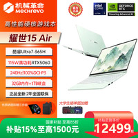 机械革命 耀世15Air 英特尔酷睿ultra 7 356H处理器RTX5060满血满功耗显卡32G高速内存游戏笔记本电脑 耀世15Air U7-356H 5060 云杉青 32G内存/1T固态硬盘 15.3英寸240Hz