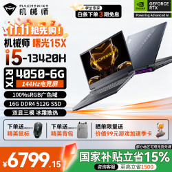 机械师 星辰S15/曙光15X 游戏本RTX3050显卡/RTX4050显卡 英特尔i5-13420H  电竞游戏本笔记本电脑 i5-13420H/RTX4050 16G/512G/165HZ