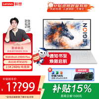 联想 拯救者Y9000X 2026补贴15%电竞游戏本 P图设计16英寸学生笔记本电脑 满血RTX5070可选 标配 Ultra9-290HX Plus 32G 1T RTX5070 冰魄白 240Hz屏
