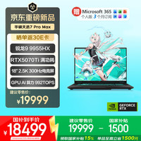 华硕 天选7 Pro Max 锐龙9 9955HX 32GB+1TB RTX5070Ti 2.5K 300Hz 游戏本