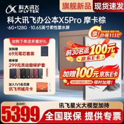 科大讯飞 智能办公本X5Pro摩卡棕