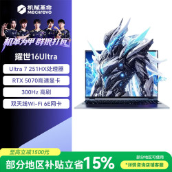 机械革命 耀世16Ultra 游戏本笔记本电脑英特尔酷睿Ultra U7-251HX 16G 1T RTX5070 灰 包鼠套装