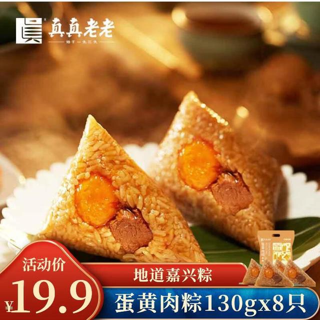 真真老老 2026新款粽子礼盒蛋黄肉粽130克*8只嘉兴粽子特产咸粽团购早餐粽