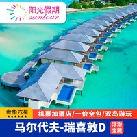 全国出发含机票马尔代夫瑞喜顿D 4晚SAI一价全包沙屋/水屋