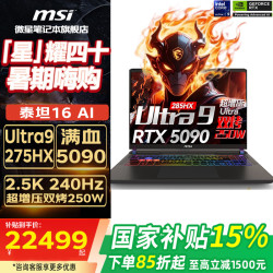 微星 泰坦16丨泰坦17 游戏本笔记本电脑  满血显卡5090丨5080 内存硬盘可扩容 16英寸 2.5K 泰坦16 AI U9-275HX/RTX5090/16G 1T