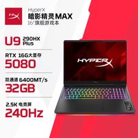 惠普 HyperX暗影精灵MAX 游戏本笔记本电脑 电竞游戏本笔记本电脑 U9-290HX+ RTX5080 2.5K屏240HZ 64G内存 2TB固态