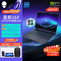外星人 星舰16X AURORA 16英寸学生电竞游戏本大内存至高RTX5060/5070显卡笔记本电脑 U7 32G 1TB RTX5060满血 OLED