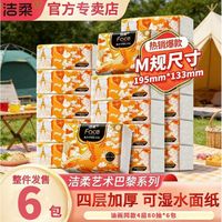 百亿补贴:洁柔 抽纸油画艺术巴黎高档纸巾系列加厚M码80抽4层学生宿舍抽纸巾
