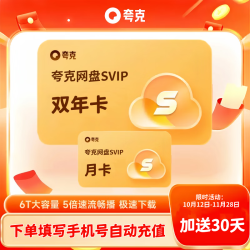 夸克 数字内容 夸克网盘SVIP会员2年卡加送30天