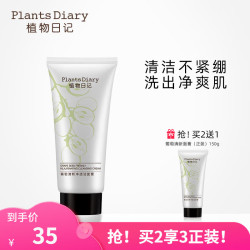 植物日记 葡萄籽清新芳香洁面膏150g乳深层清洁补水保湿泡沫洗面奶男女护肤