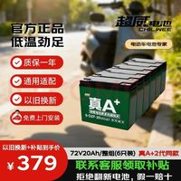 超威电池 超威（CHILWEE）电瓶车电瓶电动车电池72V20Ah铅酸电池 雅迪爱玛台铃九号小牛免费上门安装非锂电池