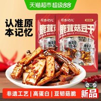 88VIP：原本记忆 菌菇豆腐干鹿茸菇辣卤味湖南特产豆干办公小零食休闲食品 228g