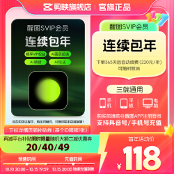 醒图 连续包年 醒图会员SVIP年卡ai修图美颜