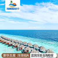 马尔代夫春节寒假|3晚沙滩别墅 1晚船宿|蜜月 家庭游