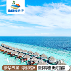 马尔代夫春节寒假|3晚沙滩别墅 1晚船宿|蜜月 家庭游