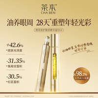 茶本 精萃修护眼部精华油 水油同补清凉滚珠按摩保湿眼油抗皱紧致