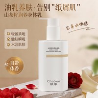 茶本 山茶花身体乳夏天清爽保湿女士持久留香可当面霜小分子茶油