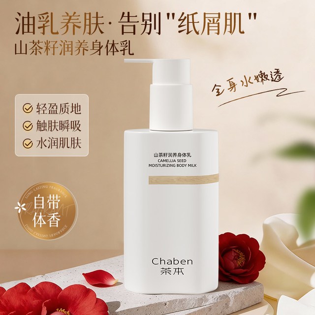 茶本 山茶花身体乳夏天清爽保湿女士持久留香可当面霜小分子茶油