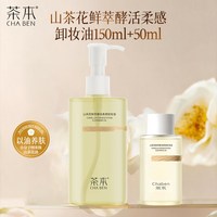 茶本 山茶花柔感卸妆油 清洁舒缓修护保湿合一 脸眼唇部可用卸妆水