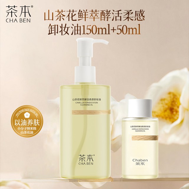 茶本 山茶花柔感卸妆油 清洁舒缓修护保湿合一 脸眼唇部可用卸妆水