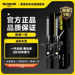 蒙诺 前减前轮一对汽车减震器避震器一汽丰田 普拉多 2015年至今