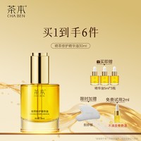 茶本 精萃修护精华油滋润面部油抗皱紧致以油养肤