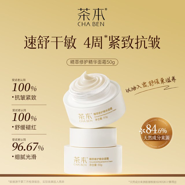 茶本 修护面霜补水保湿抗皱紧致乳霜温和舒缓滋养皮肤