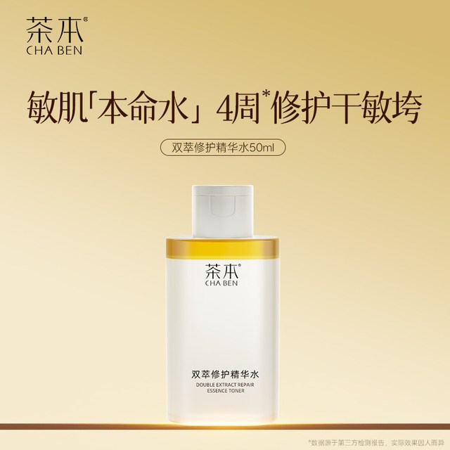 茶本 修护屏障精华水舒缓泛红敏感肌水油同补喷雾补水保湿紧致抗皱