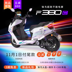 蜂鸟 锋鸟F380C电动摩托车长续航支持快充交直流高性能电摩摩旅 武士黑 122AH