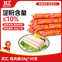双汇 鸡肉火腿肠香肠58g*20支鸡肉肠休闲零食方便面伴侣方便面泡面搭档